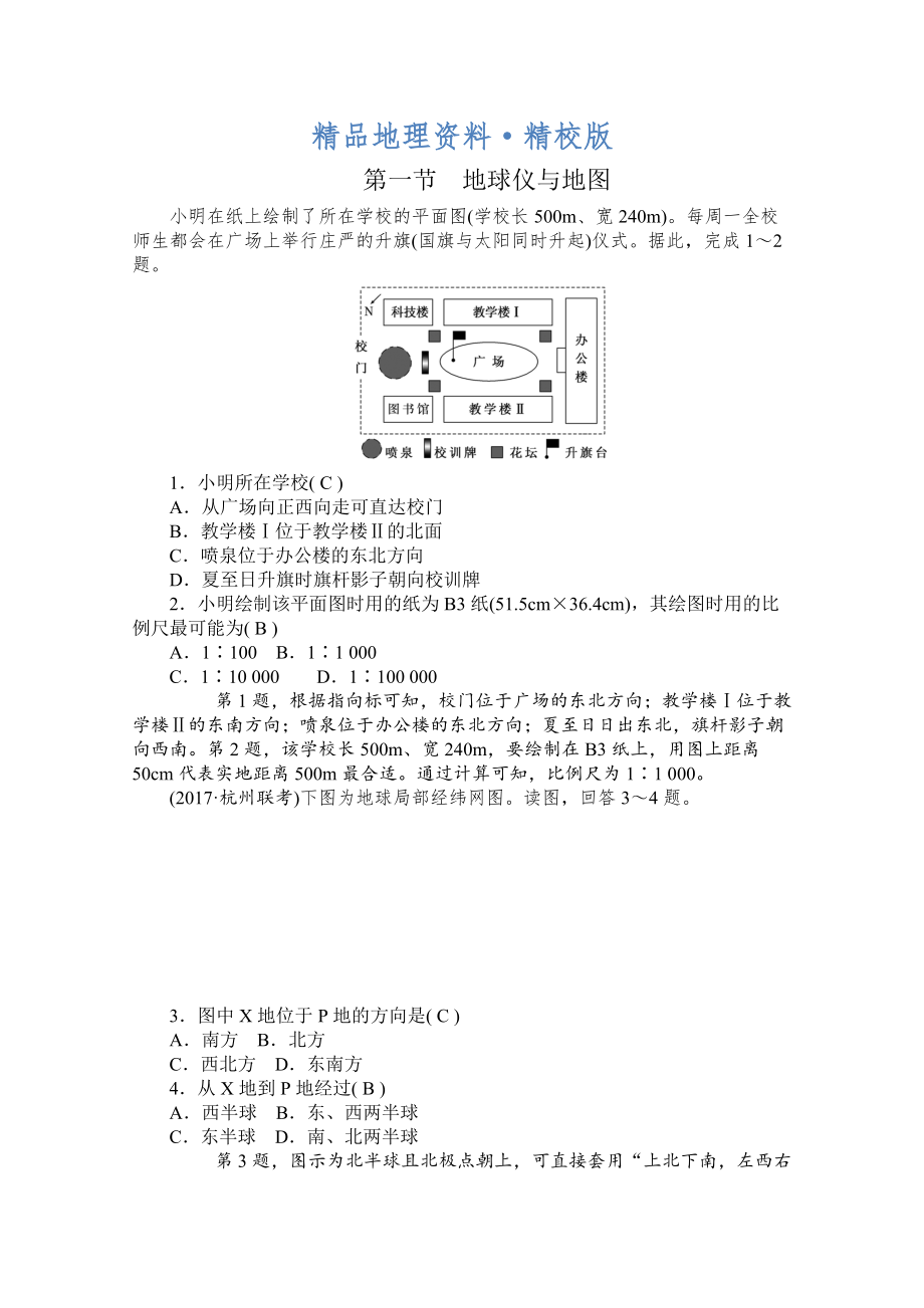 精校版學(xué)海導(dǎo)航高三地理人教版一輪復(fù)習(xí)課時(shí)作業(yè)：第一章第一節(jié)地球儀與地圖Word版含答案_第1頁(yè)