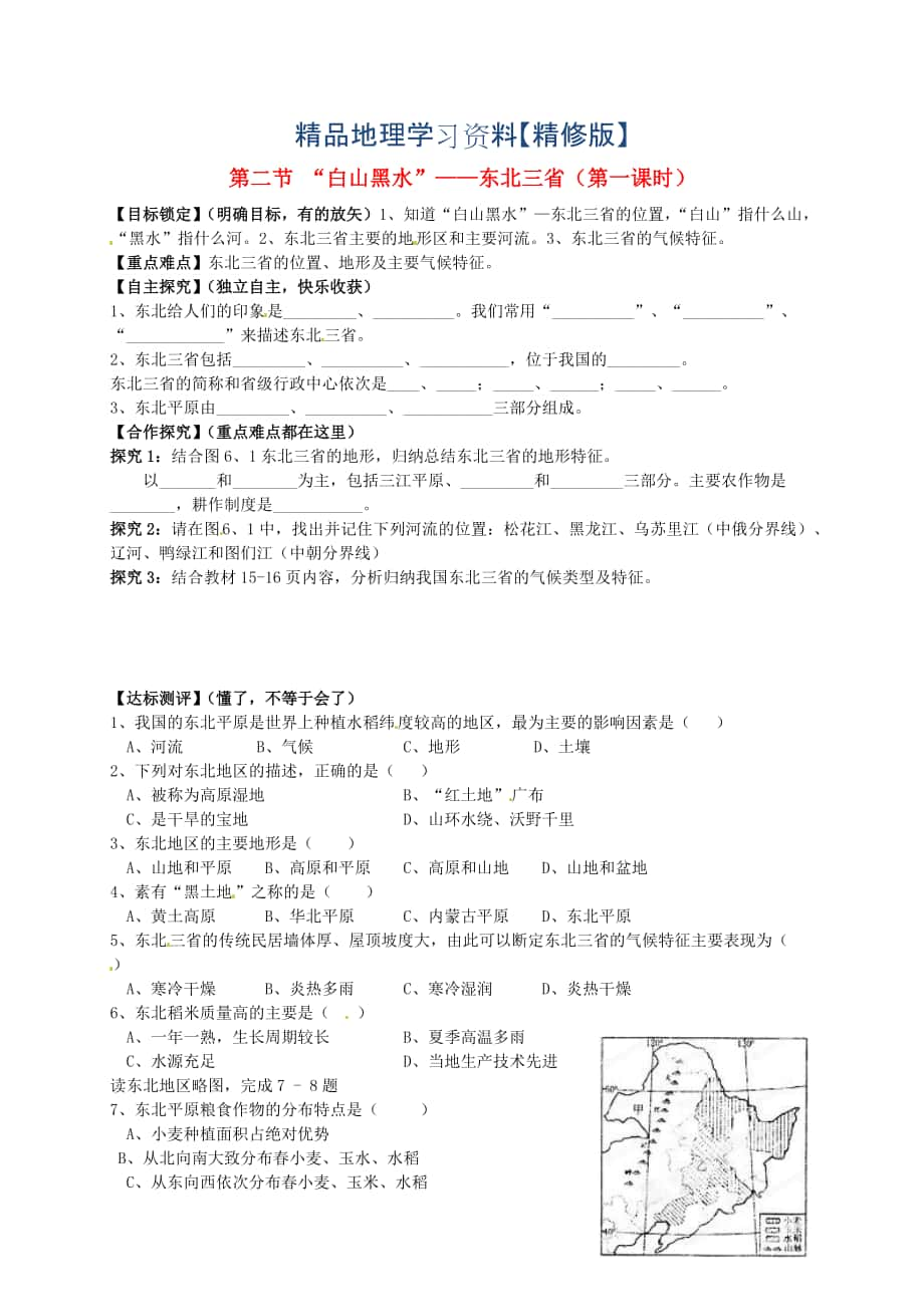 精修版山東省平邑曾子學(xué)校八年級地理下冊 第六章 第二節(jié) “白山黑水”——東北三省第1課時學(xué)案人教版_第1頁