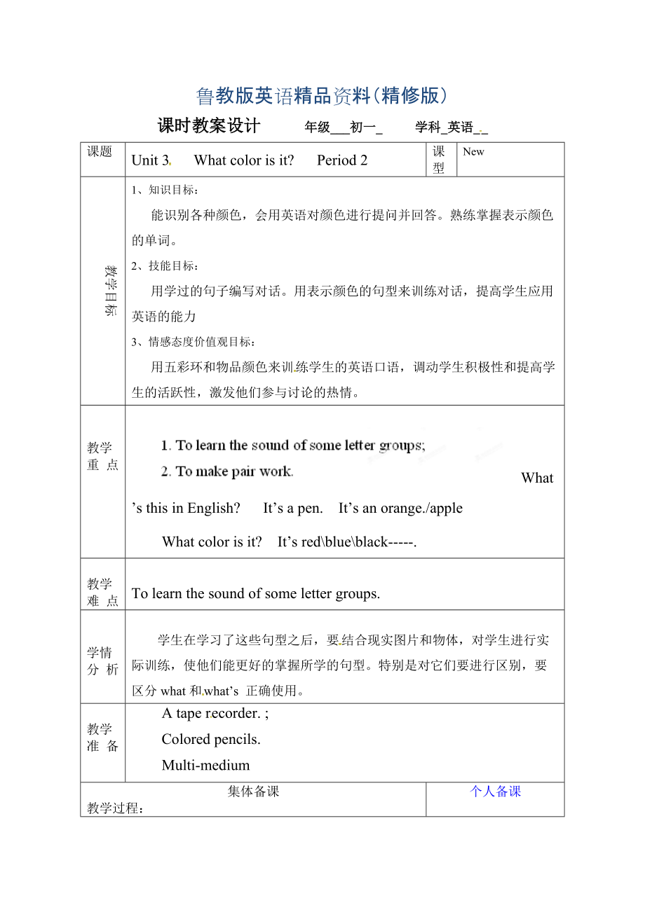 鲁教版英语六年级上册Unit 3What color is it第二课时word教案精修版_第1页