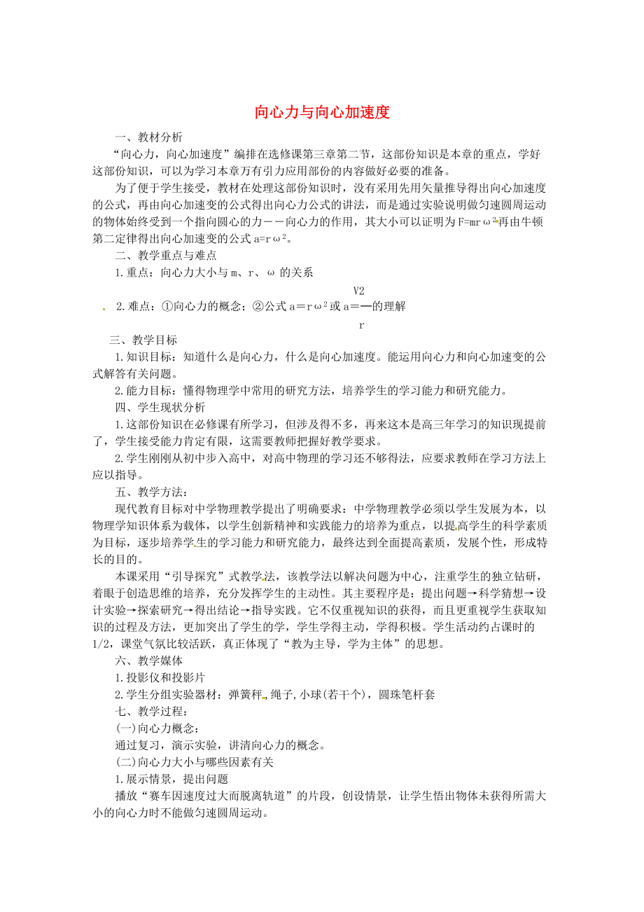 精修版魯科版化學(xué)必修二：42向心力與向心加速度教案2_第1頁(yè)