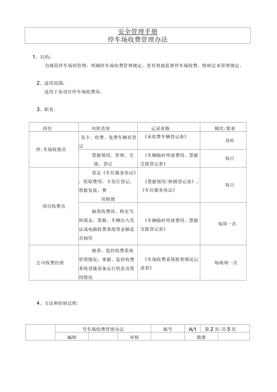 停车场收费管理办法_第1页