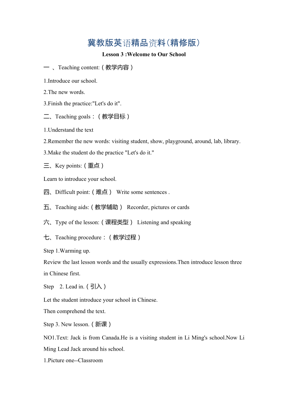 【冀教版】七年級上冊：Unit 1Lesson 3 Welcome to Our School教案精修版_第1頁