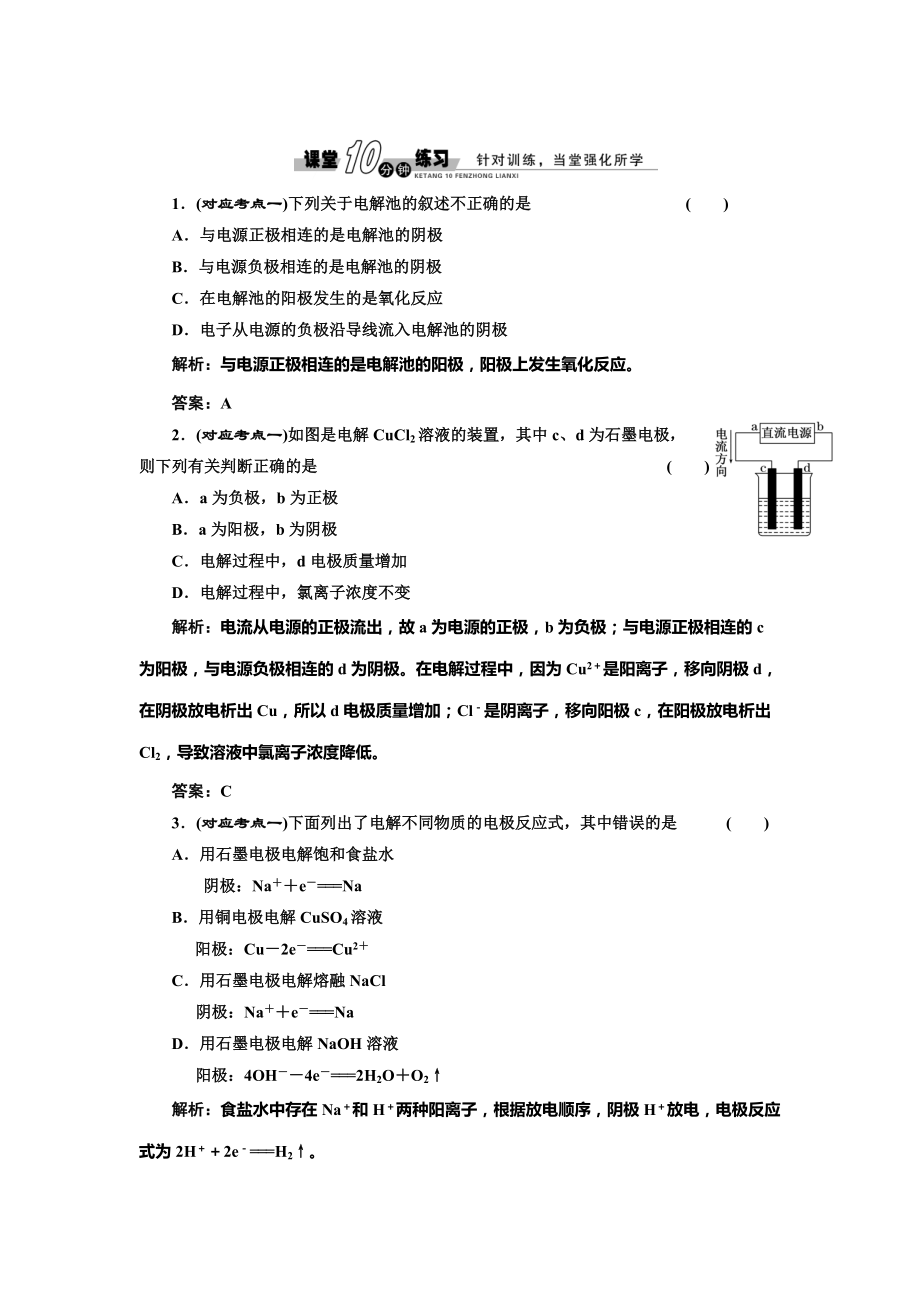 精修版魯科版化學選修四1.2.1 電解的原理隨堂練習含答案_第1頁