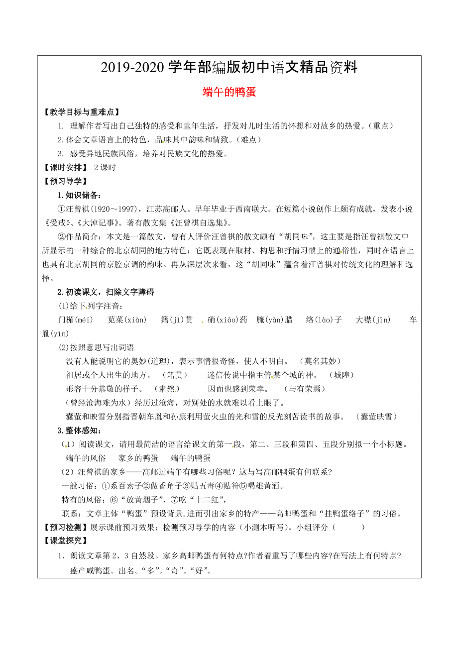 2020福建省厦门市八年级语文下册17 端午的鸭蛋教学案 人教版_第1页