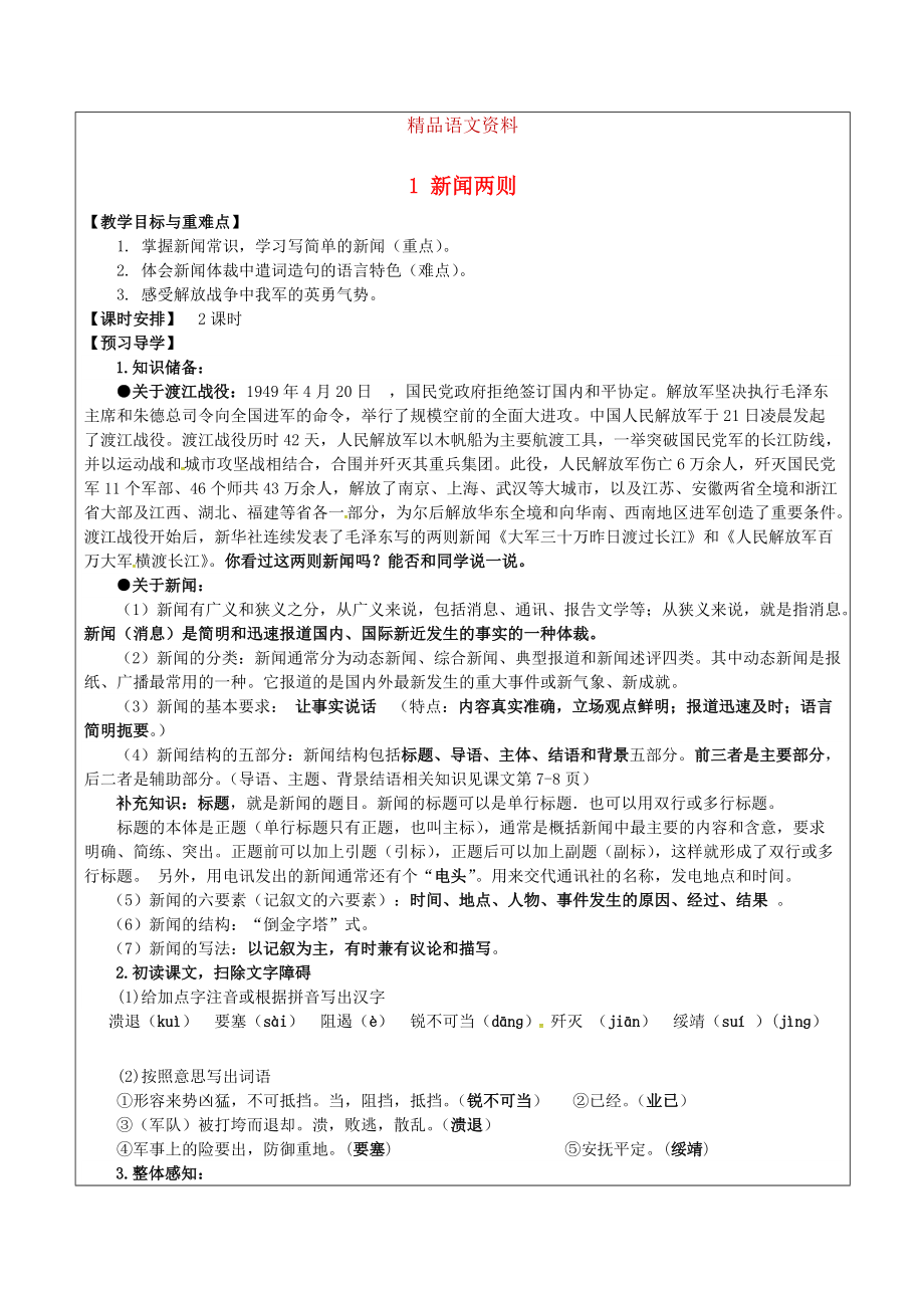 福建省廈門(mén)市八年級(jí)語(yǔ)文上冊(cè) 1 新聞兩則教學(xué)案 人教版_第1頁(yè)