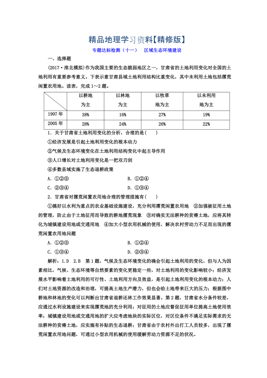 精修版高考地理通用版二輪專題復(fù)習(xí)創(chuàng)新 專題達標(biāo)檢測：十一 區(qū)域生態(tài)環(huán)境建設(shè) Word版含答案_第1頁