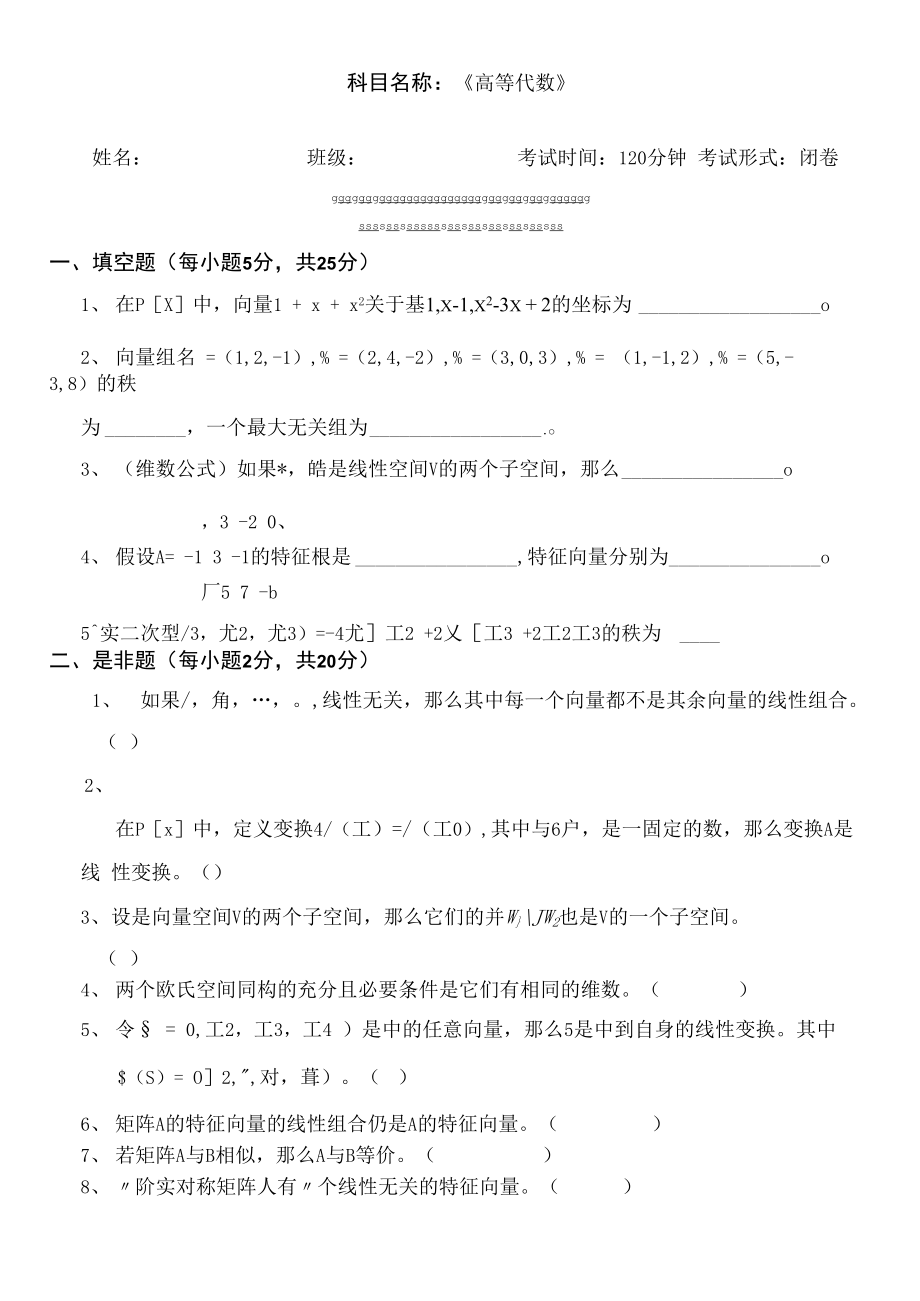 【期末復(fù)習(xí)、考研備考】高等代數(shù)試題2(附答案).docx_第1頁