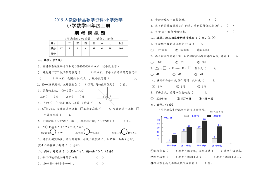 人教版 小學(xué)四年級 數(shù)學(xué)上冊 期末模擬試題_第1頁