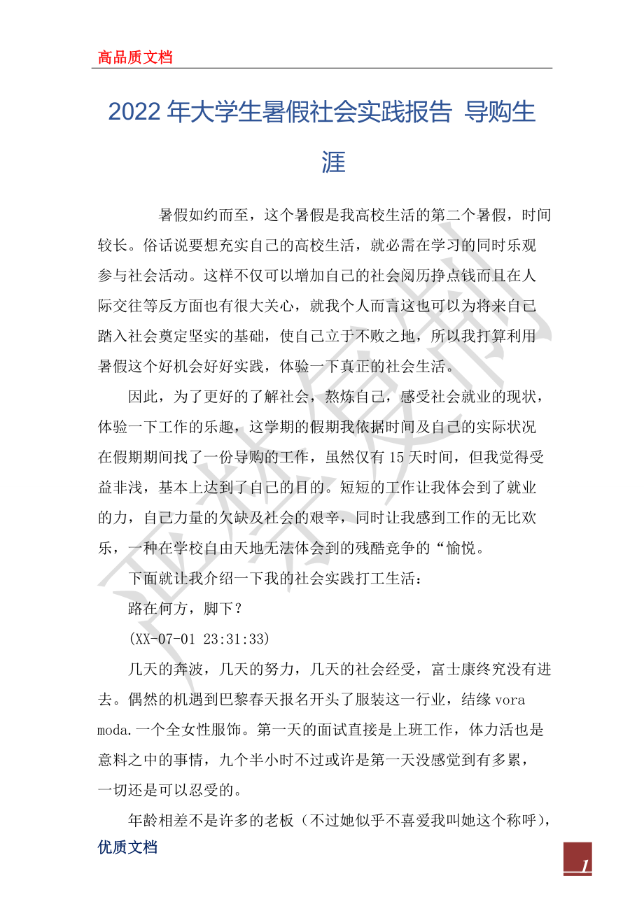 2022年大學(xué)生暑假社會(huì)實(shí)踐報(bào)告 導(dǎo)購生涯_第1頁