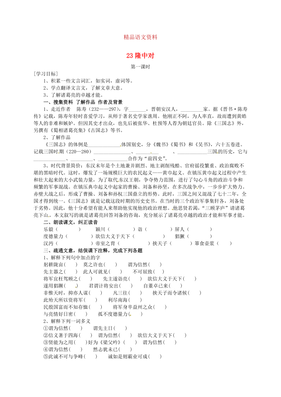 河南省九年級語文上冊 23 隆中對學(xué)案 人教版_第1頁