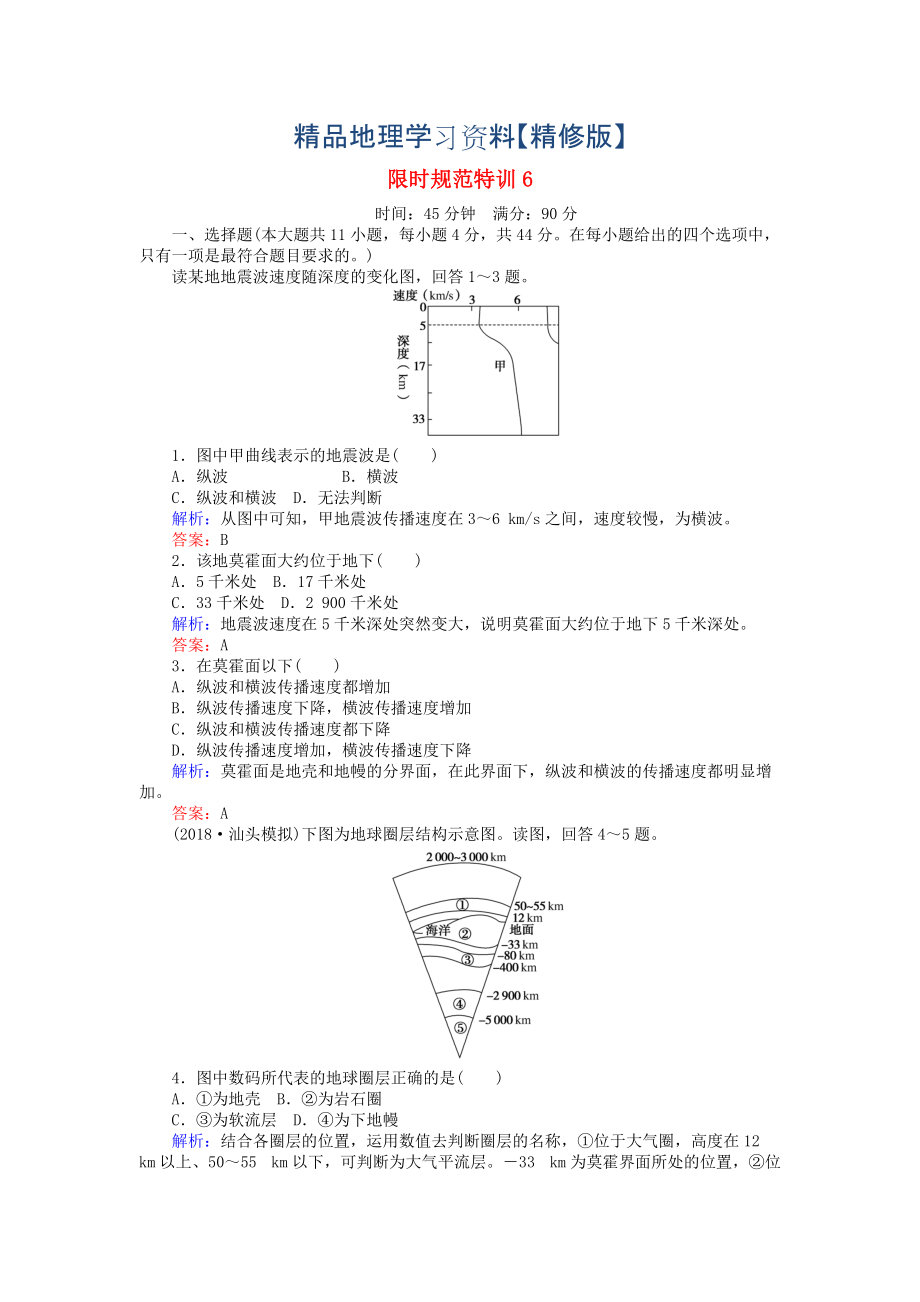 精修版高考地理總復(fù)習(xí) 限時規(guī)范特訓(xùn)：6_第1頁