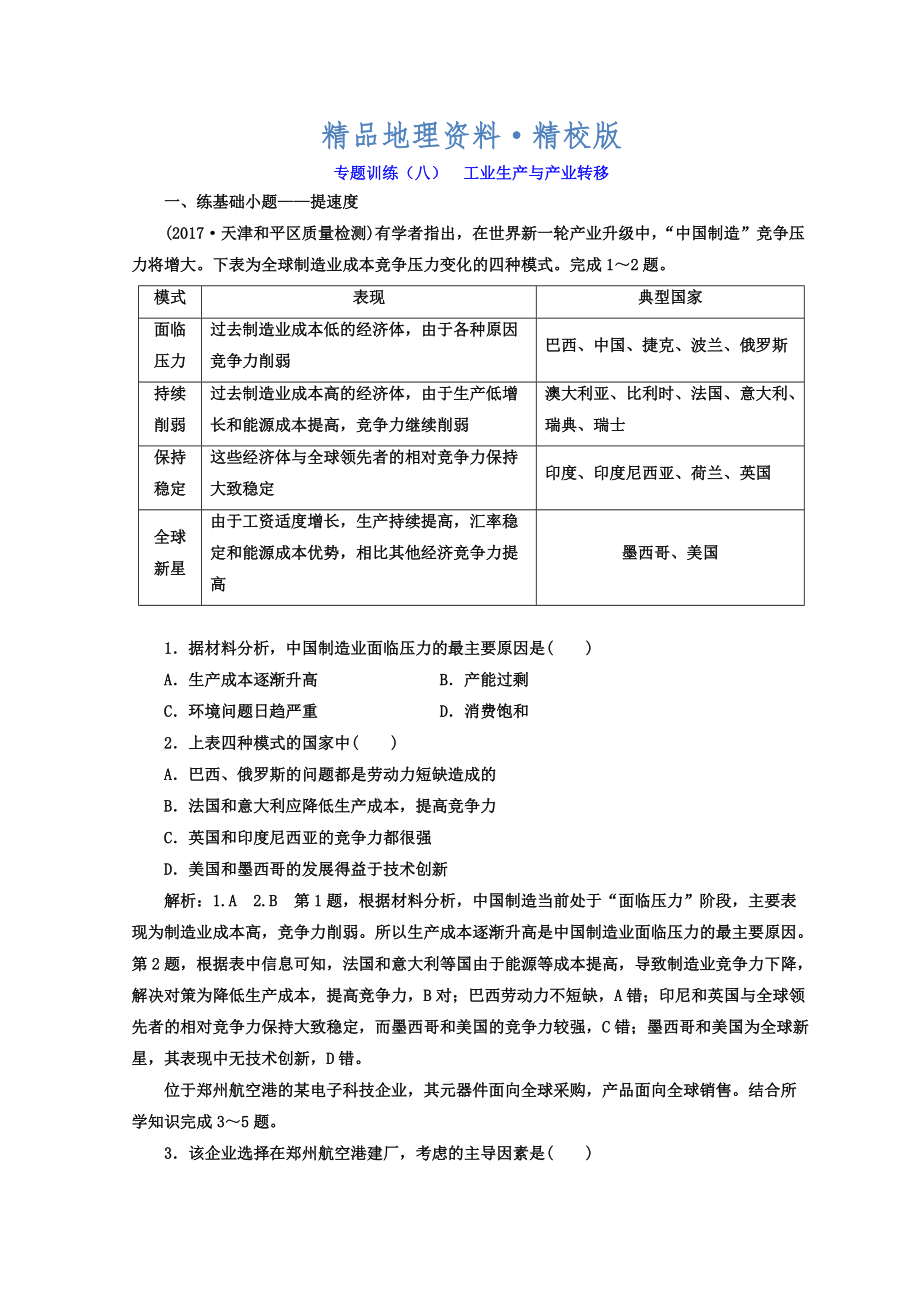 精校版高考二輪地理復(fù)習(xí)文檔：專題訓(xùn)練八 工業(yè)生產(chǎn)與產(chǎn)業(yè)轉(zhuǎn)移 Word版含答案_第1頁