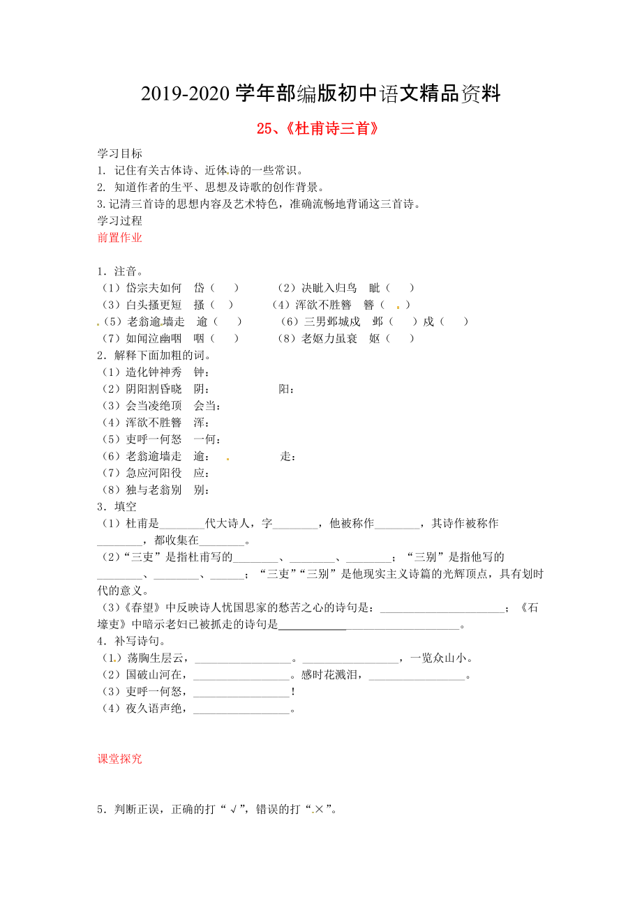 2020八年級語文上冊 第25課 杜甫詩三首導(dǎo)學(xué)案 人教版_第1頁