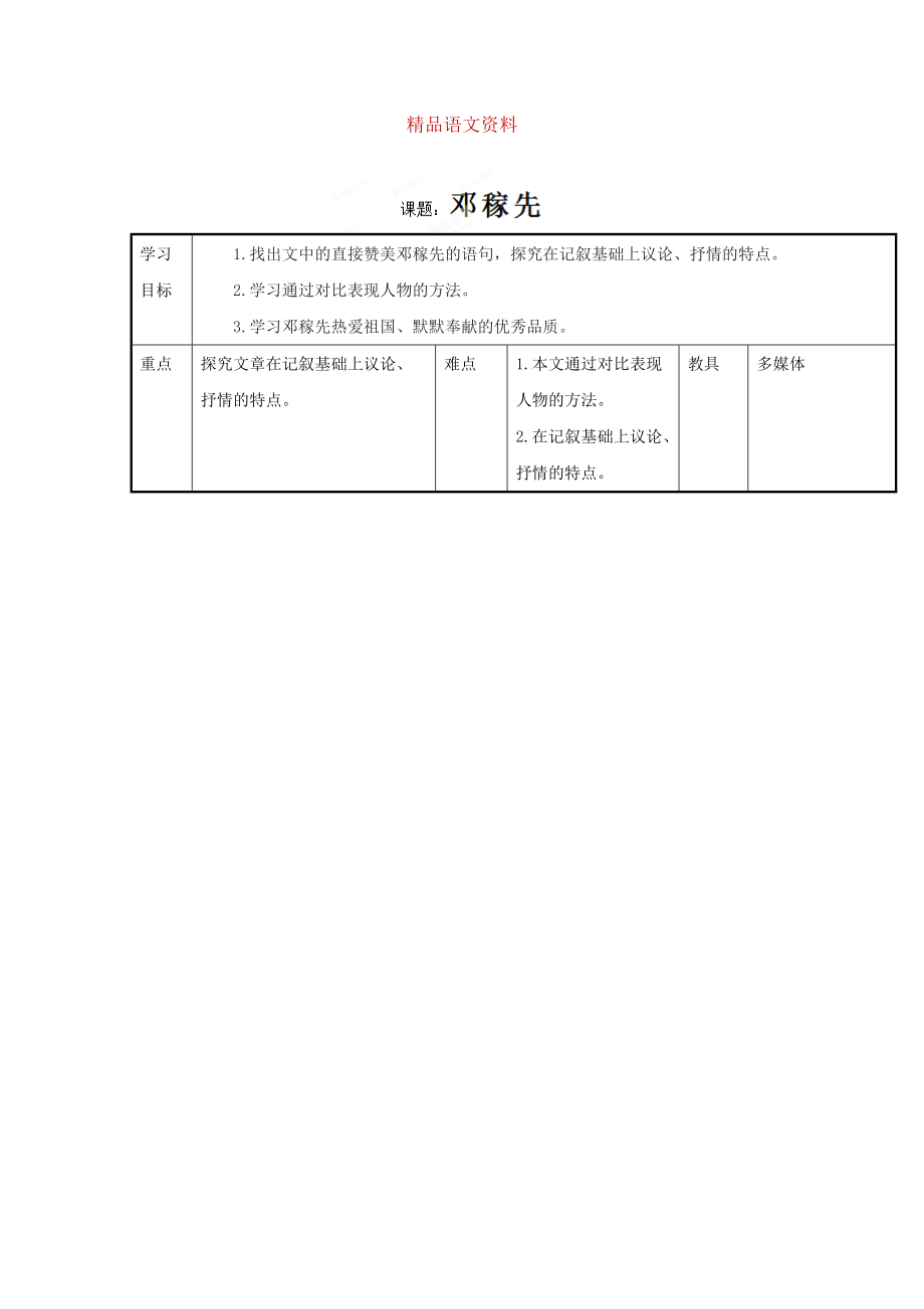 山東省臨沂市蒙陰縣第四中學七年級語文人教版下冊教案：第11課鄧稼先2_第1頁