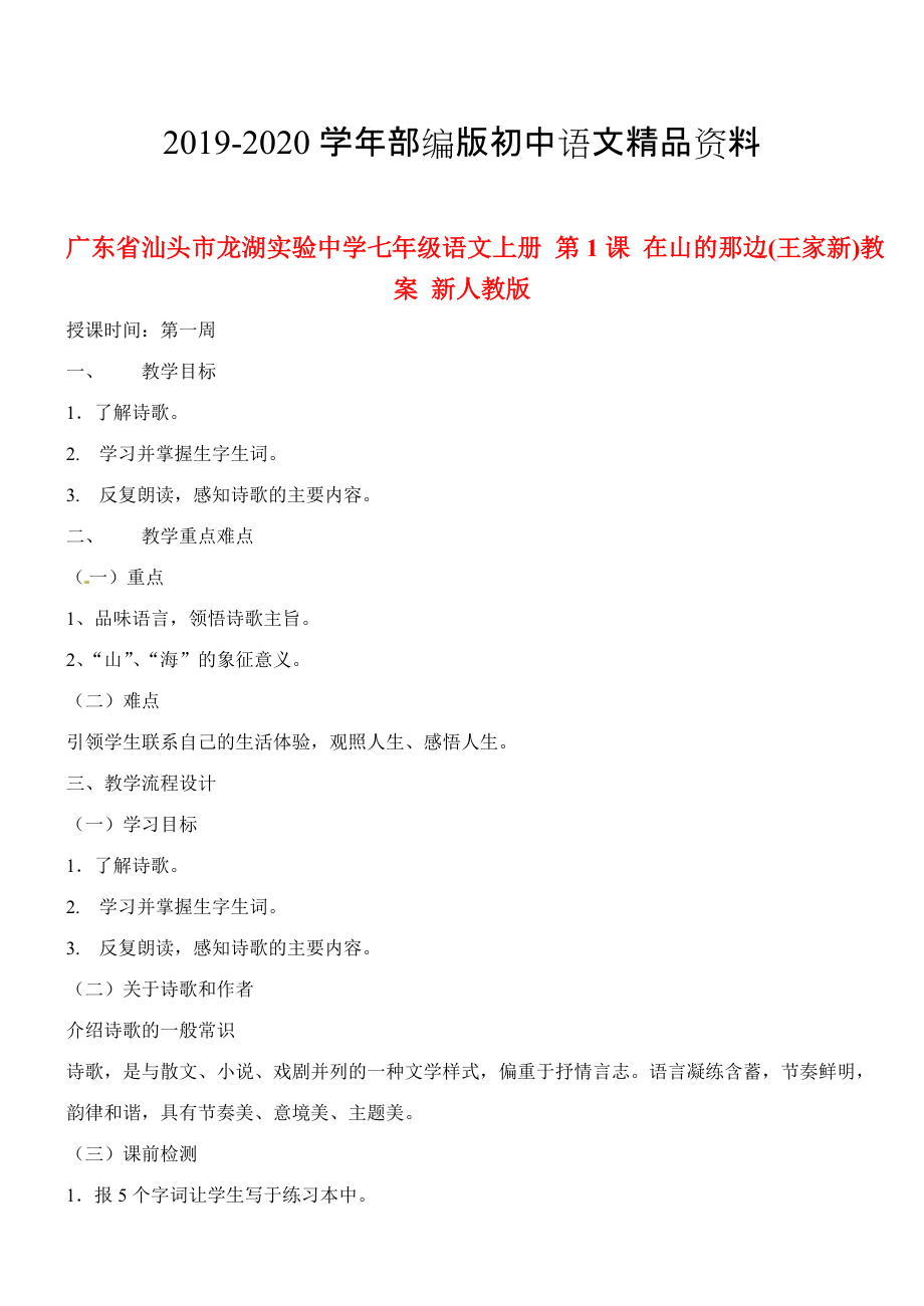 2020广东省汕头市七年级语文上册 第1课 在山的那边教案 人教版_第1页