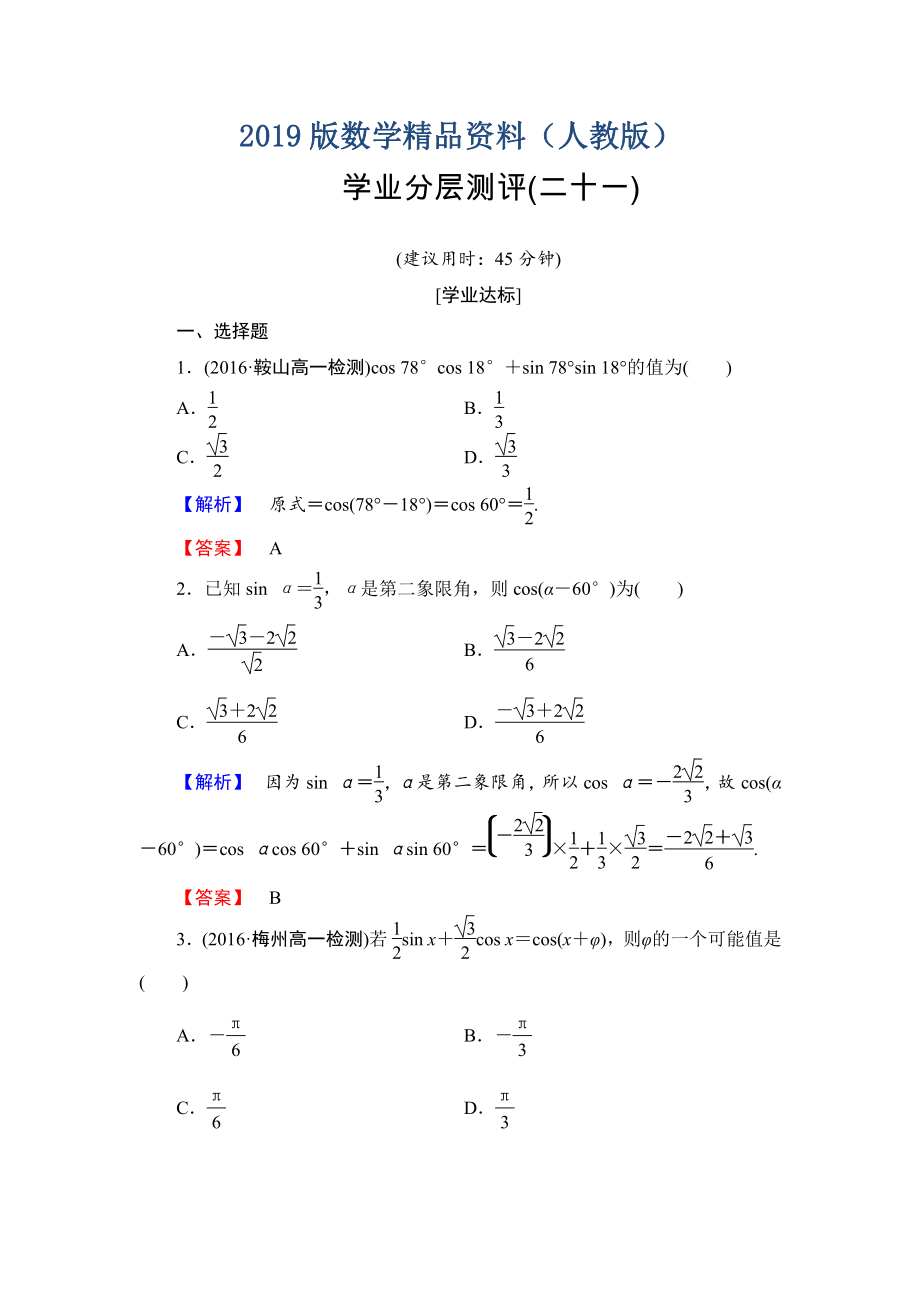 高中数学人教A必修4学业分层测评21 两角差的余弦公式 含解析_第1页