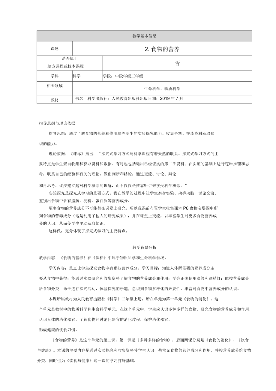 人教鄂教版小學(xué)科學(xué)三年級(jí)上冊(cè)《食物的營(yíng)養(yǎng)》教學(xué)設(shè)計(jì)_第1頁(yè)