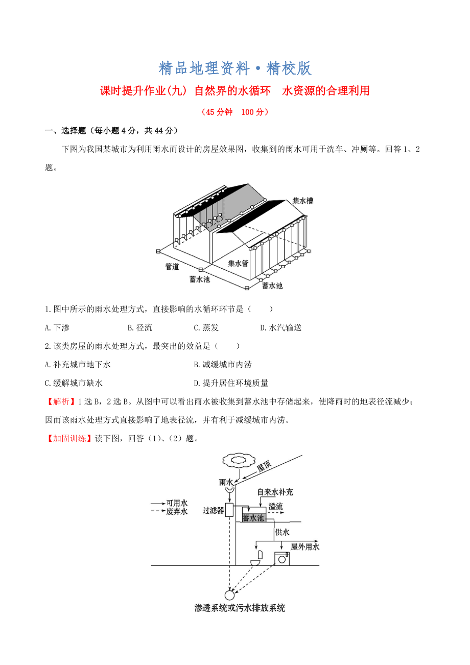 精校版高考地理一輪專題復(fù)習(xí) 3.1自然界的水循環(huán) 水資源的合理利用課時(shí)提升作業(yè)九含解析_第1頁