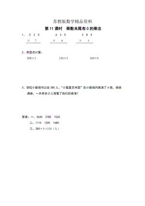 精品【苏教版】三年级上册数学：第1单元两、三位数乘一位数课时作业第11课时 乘数末尾有0的乘法