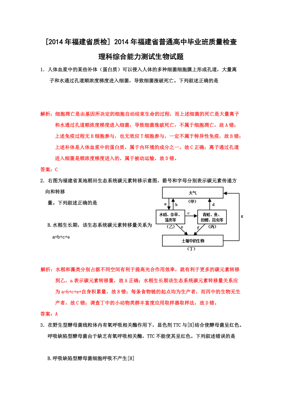 【福建省質(zhì)檢】福建省高三普通高中畢業(yè)班4月質(zhì)檢生物試題 Word版含解析（高考）_第1頁