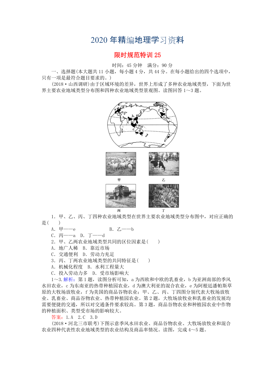 2020年高考地理總復(fù)習(xí) 限時(shí)規(guī)范特訓(xùn)：25_第1頁(yè)