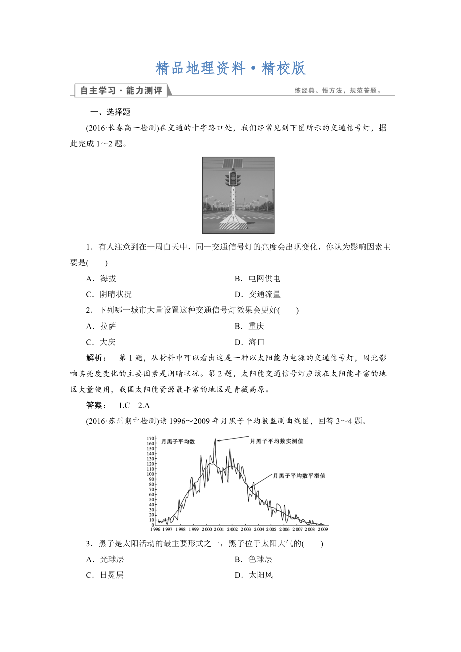 精校版高中人教版 地理必修1檢測(cè)：第1章 行星地球1.2 Word版含解析_第1頁(yè)