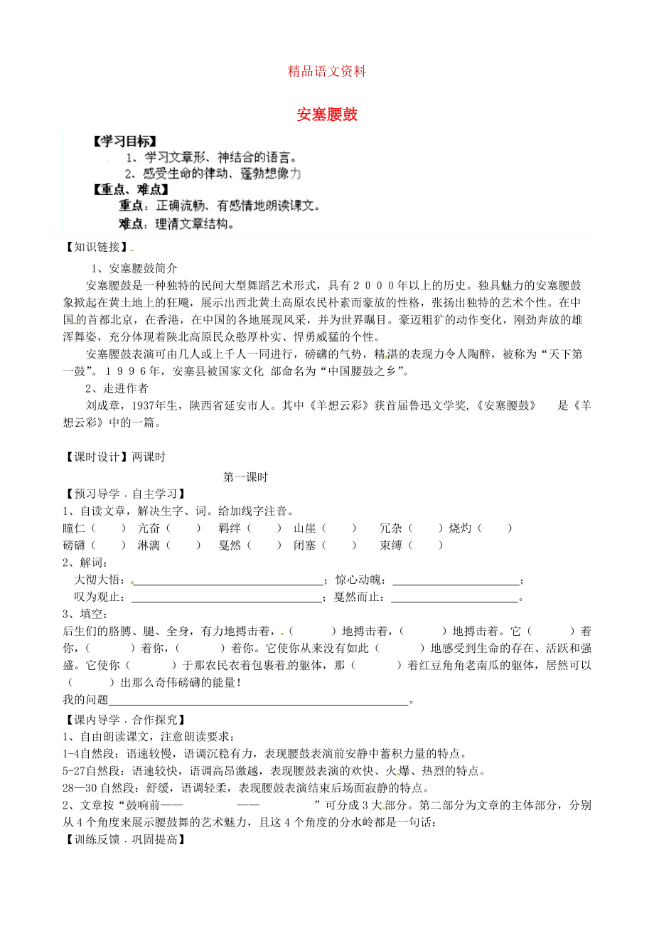 陜西省千陽縣紅山中學(xué)七年級語文下冊 第17課安塞腰鼓導(dǎo)學(xué)案 人教版_第1頁