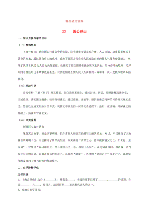 重庆市涪陵九年级语文下册第6单元23愚公移山学案 新版人教版