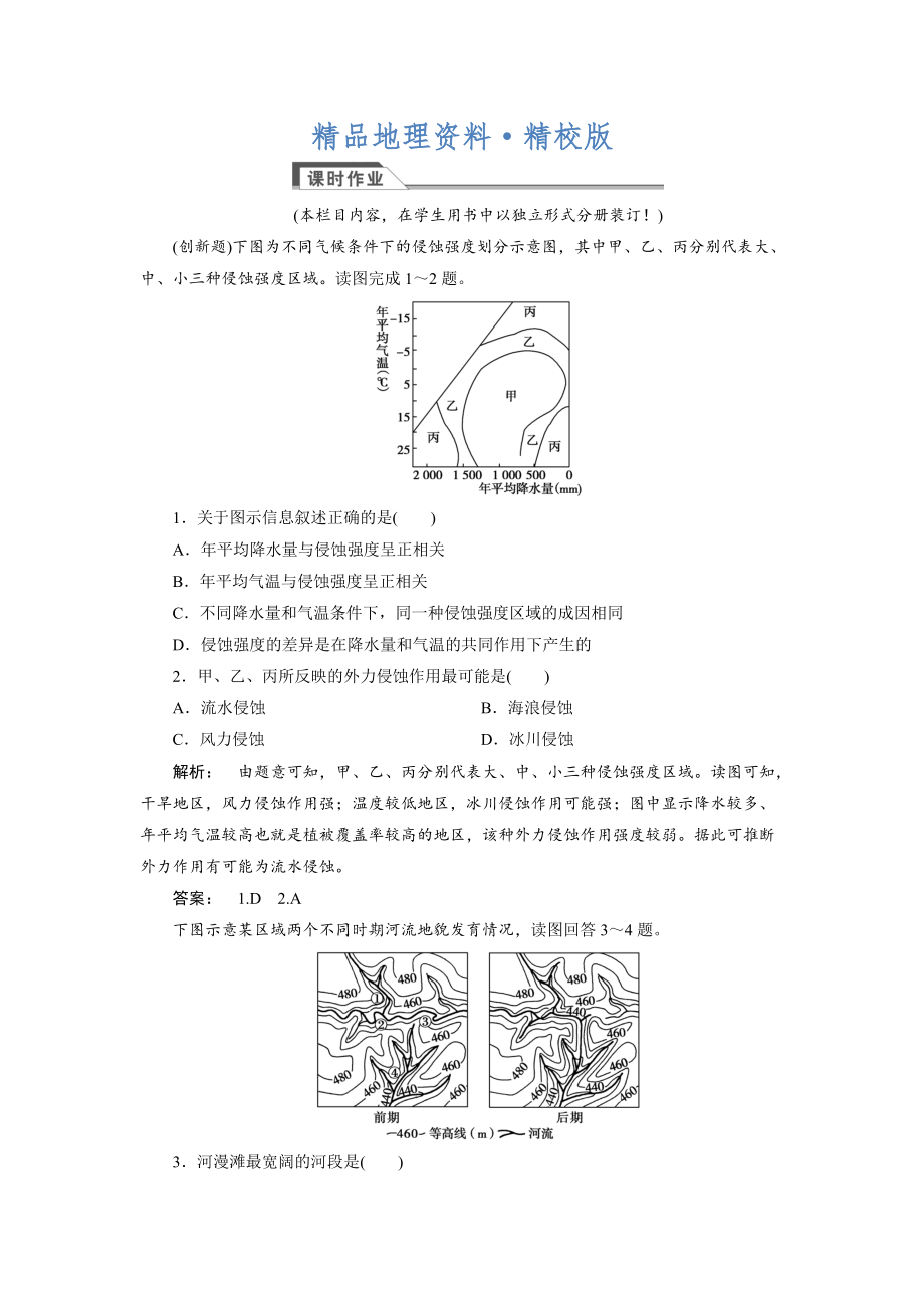 精校版高中人教版 廣西自主地理必修1檢測：第4章 地表形態(tài)塑造4.3 Word版含解析_第1頁