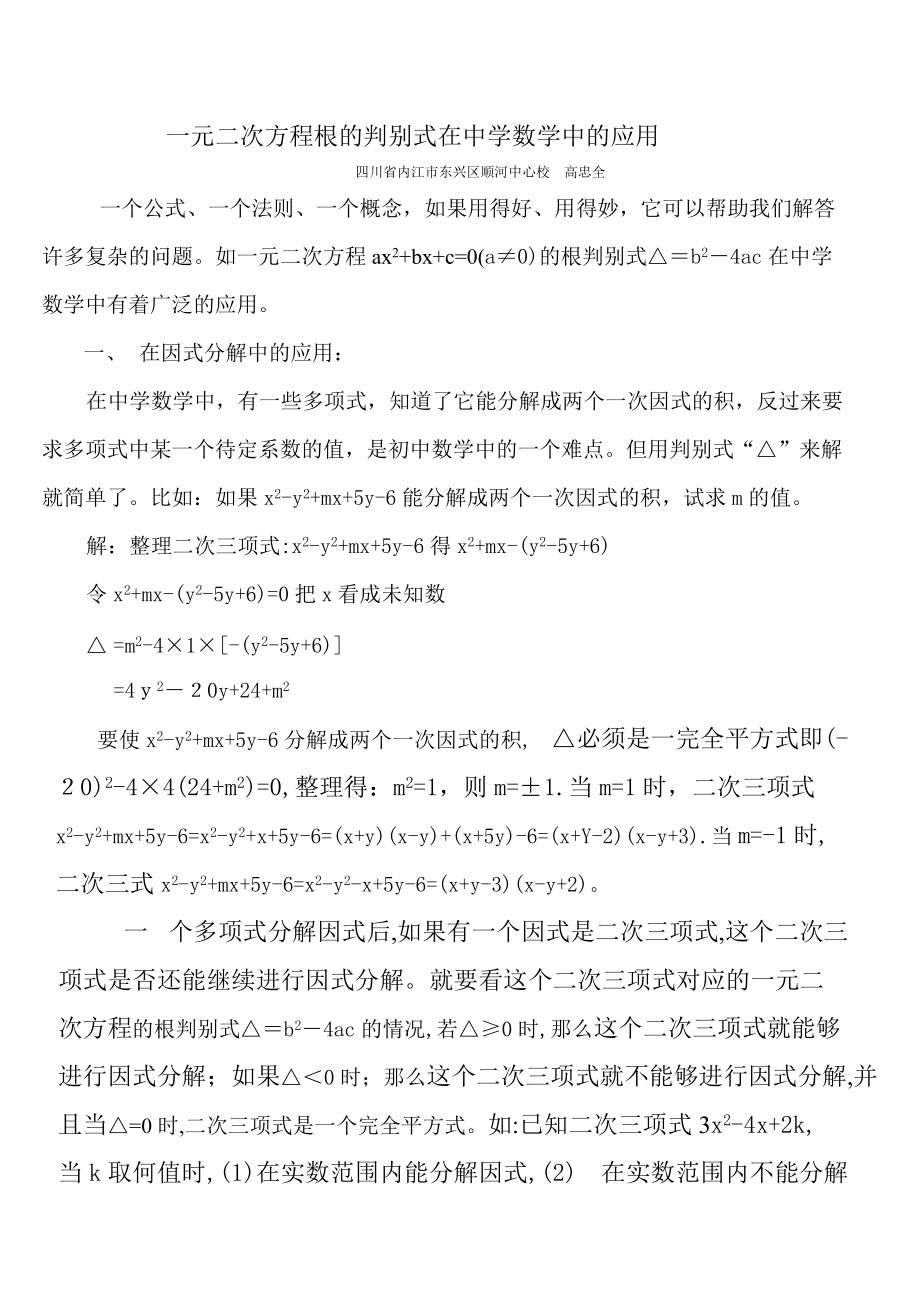 一元二次方程根的判别式在中学数学中的应用_第1页