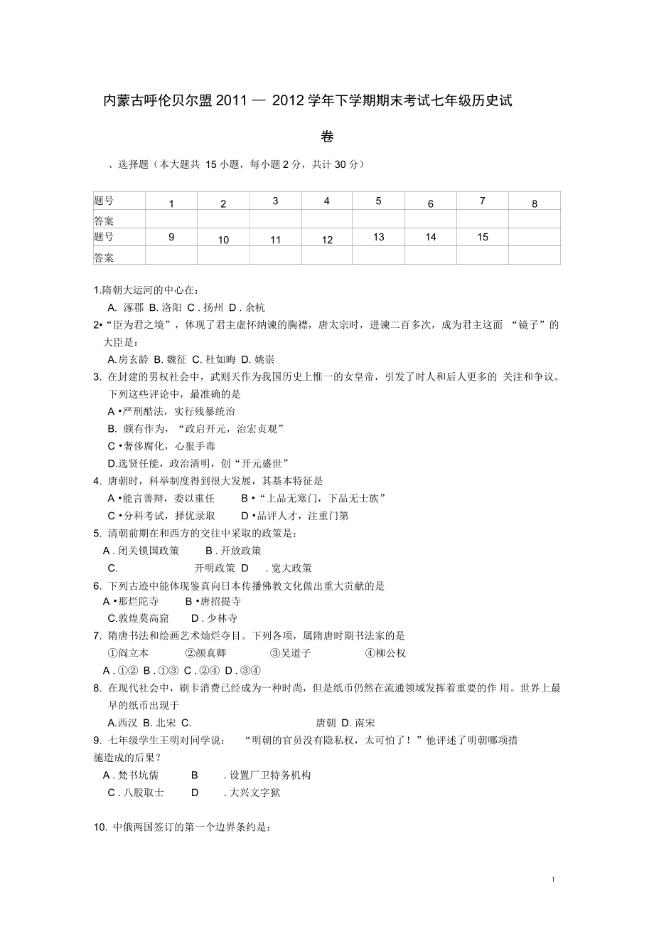 内蒙古呼伦贝尔盟七年级历史下学期期末考._第1页