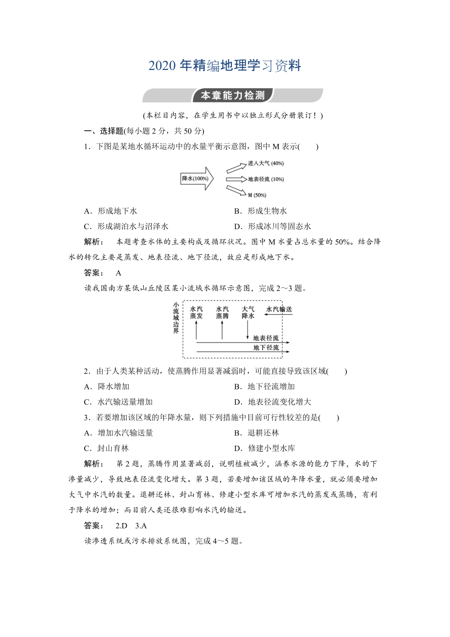 2020年高中人教版 廣西自主地理必修1檢測：第3章 地球上的水3能力檢測 Word版含解析_第1頁