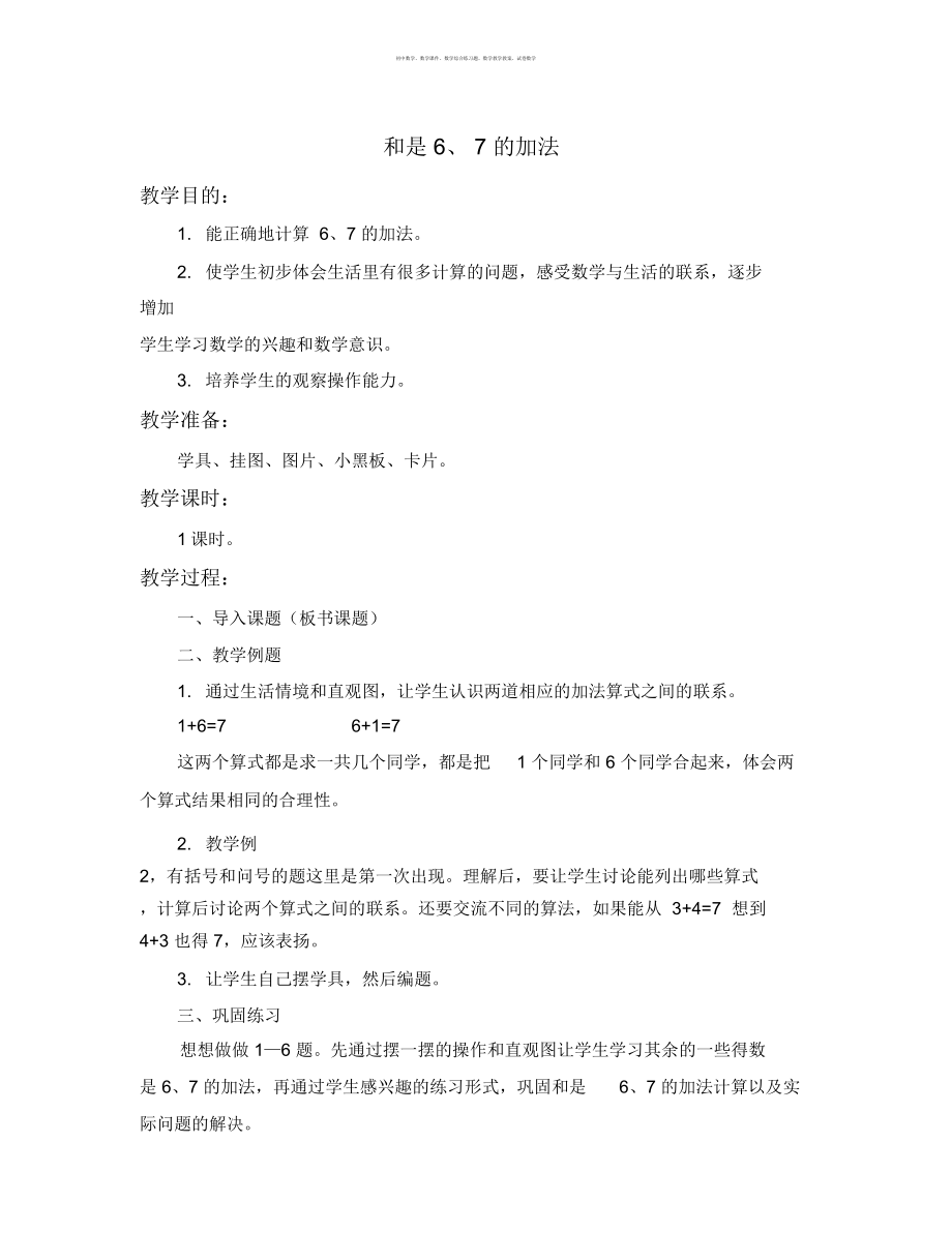 数学知识点苏教版数学一上《和是6、7的加法》教学设计1-总结_第1页