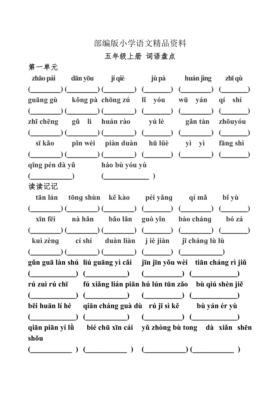 精品【人教版】五年级上册语文：看拼音写词语测试卷Word版_第1页