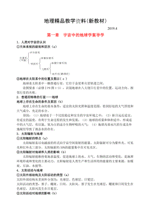 新教材 鶴崗一中高中地理 第一章 宇宙中的地球?qū)W案 湘教版必修1