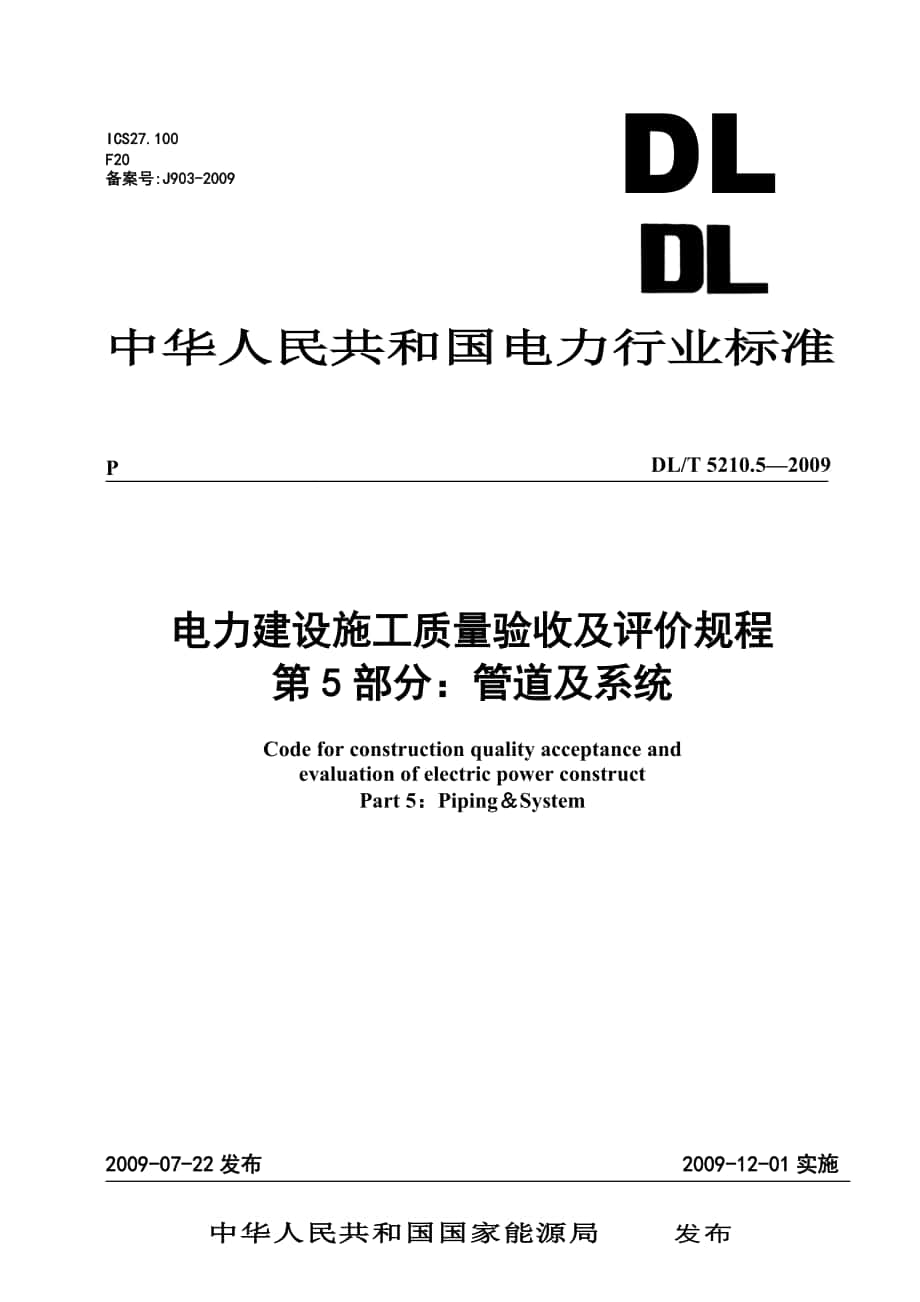 電力建設(shè)施工質(zhì)量驗(yàn)收及評(píng)價(jià)規(guī)程 第5部分管道及系統(tǒng)(DLT52105-2009)_第1頁