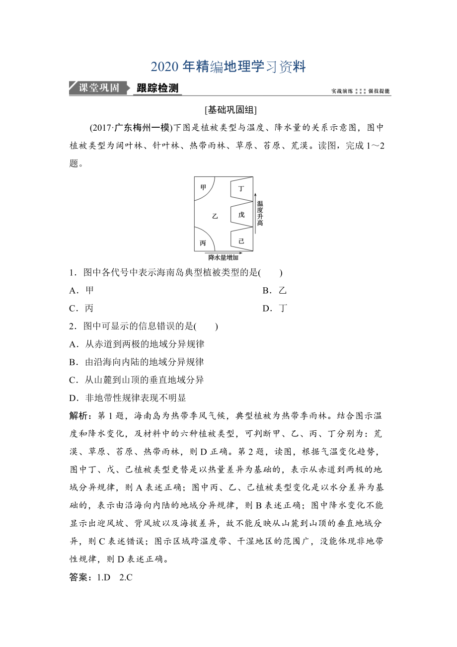 2020年一輪優(yōu)化探究地理人教版練習(xí)：第一部分 第六章 第二講　自然地理環(huán)境的差異性 Word版含解析_第1頁