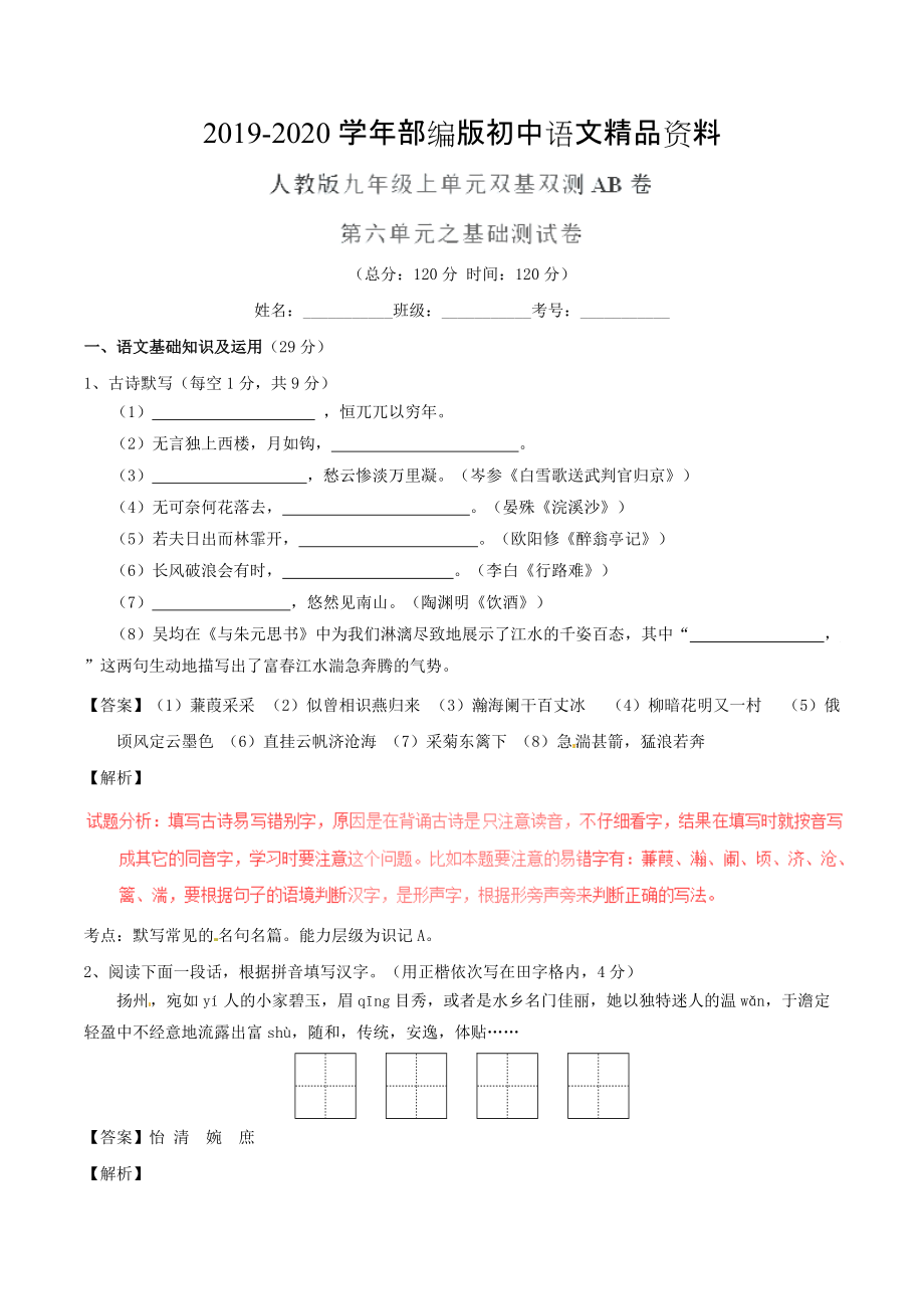 2020九年級(jí)語(yǔ)文上冊(cè) 專題06 傳記文學(xué)同步單元雙基雙測(cè)A卷教師版 人教版_第1頁(yè)