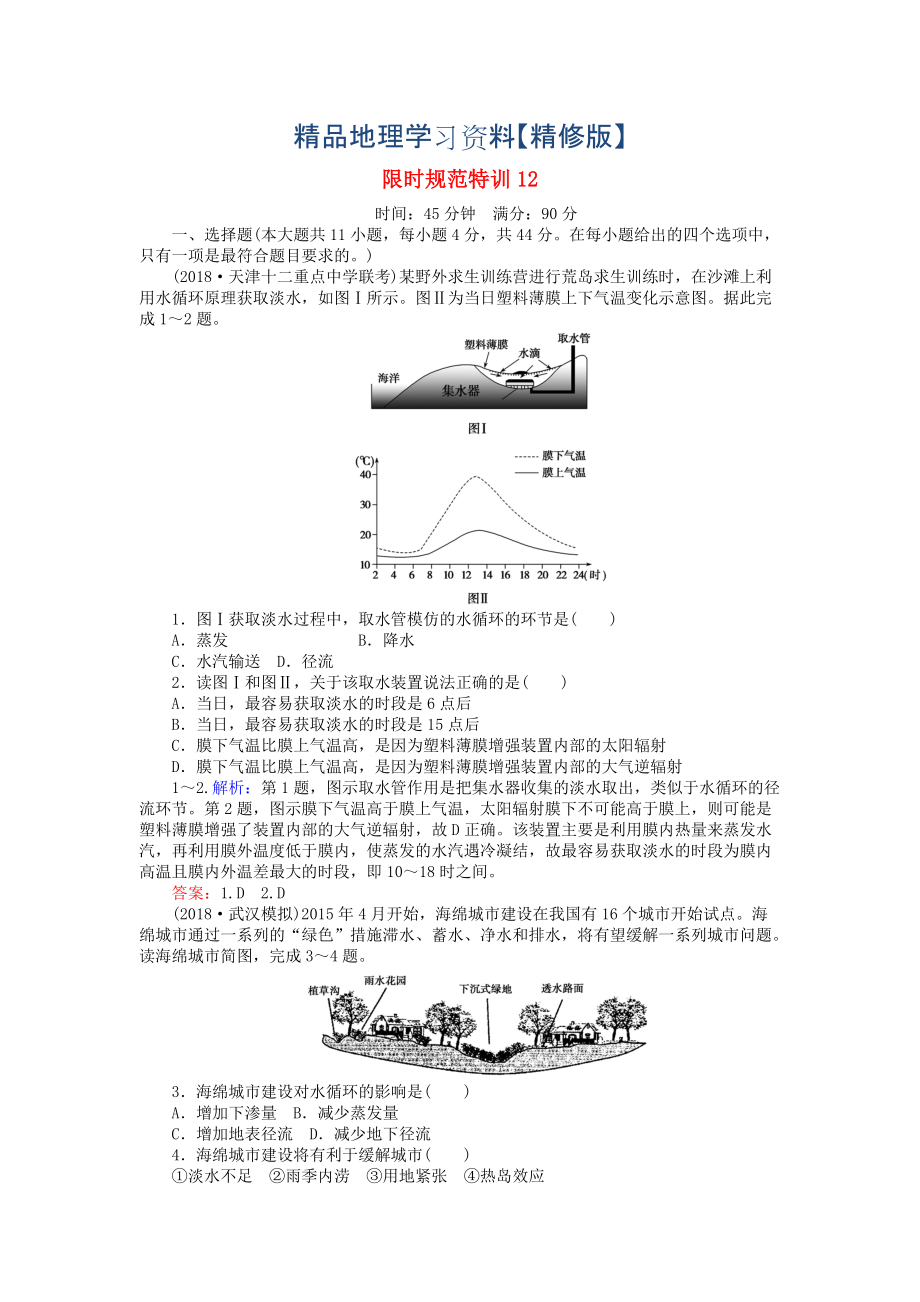 精修版高考地理總復(fù)習(xí) 限時(shí)規(guī)范特訓(xùn)：12_第1頁