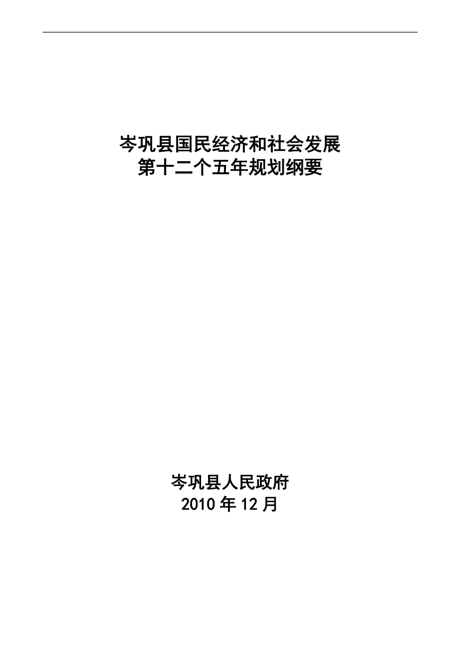 岑巩县国民经济和社会发展第十二个五年规划纲要_第1页