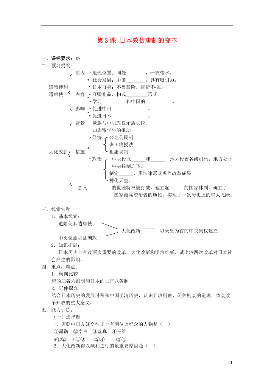 高中歷史第一單元古代歷史上的改革上第2課日本效仿唐制的變革教學案岳麓版選修_第1頁