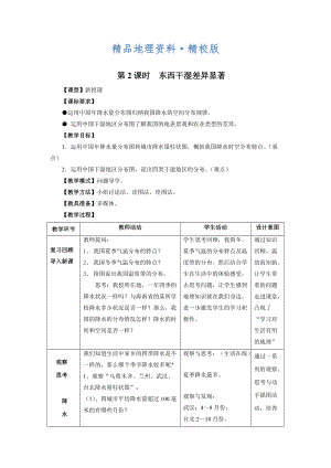 精校版八年級(jí)上冊(cè)地理 第2課時(shí)東西干濕差異顯著 教案