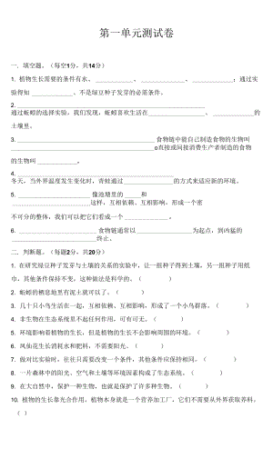 教科版（2017秋）科學(xué)五年級下冊 第一單元 生物與環(huán)境 測試卷（含答案）.docx