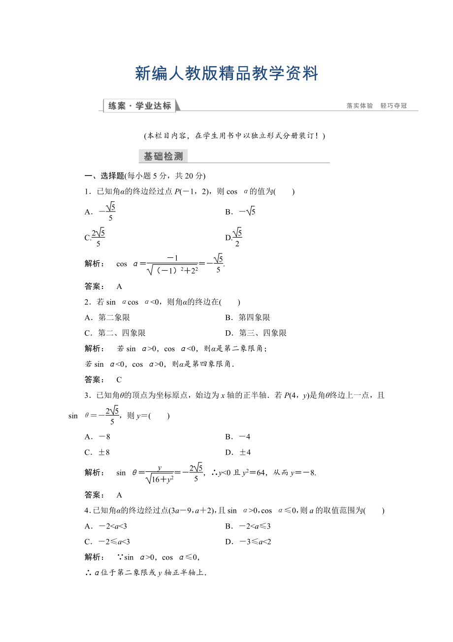 新編高一數(shù)學人教A版必修四練習：第一章 三角函數(shù)1.2.1 第一課時 含解析_第1頁