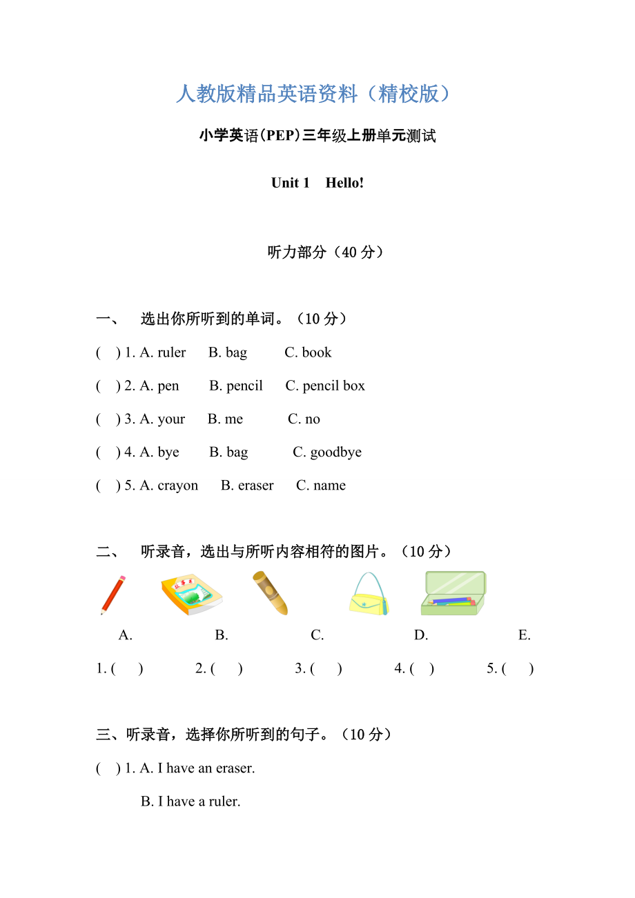 【精校版】【Pep版】小學(xué)英語三年級(jí)上冊：Unit 1同步習(xí)題全集Unit 1單元測試含聽力材料及參考答案_第1頁