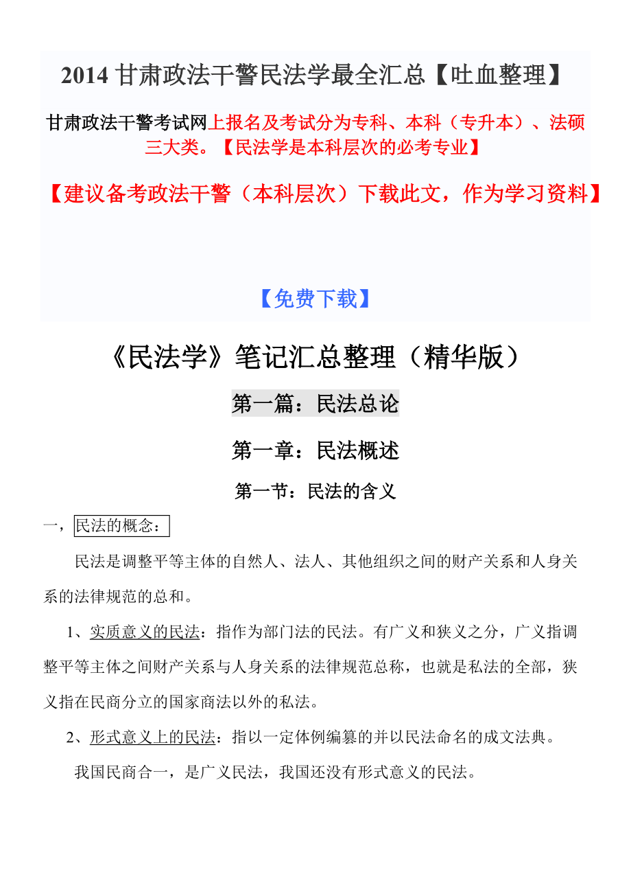 甘肃政法干警民法学最全汇总吐血整理_第1页