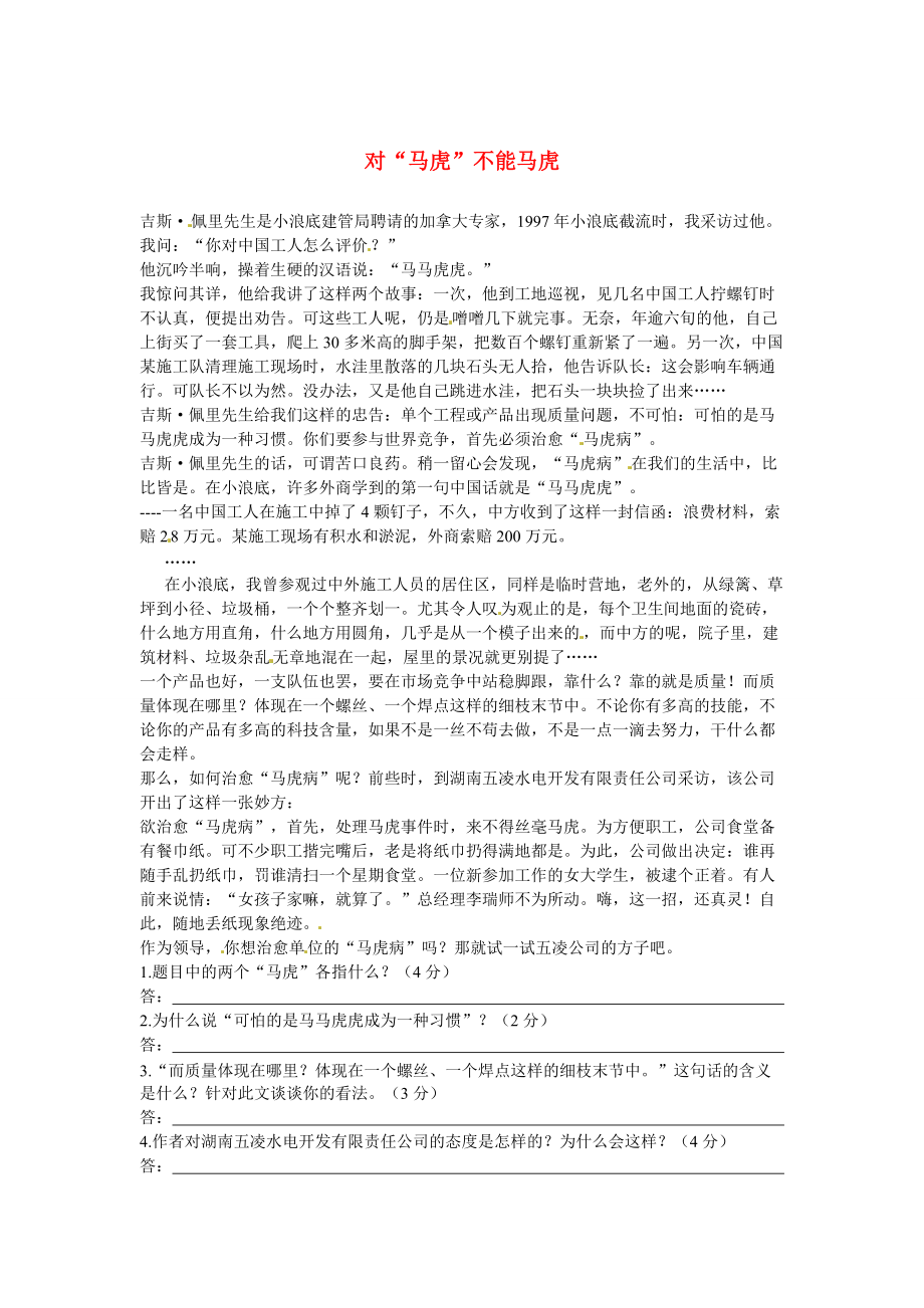 【严选】初中语文 议论文阅读理解分类练习 对“马虎”不能马虎 新人教版_第1页