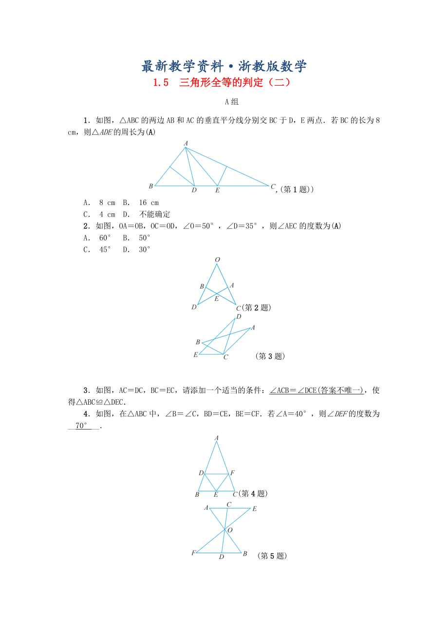 最新八年级数学上册第1章三角形的初步知识1.5三角形全等的判定二练习浙教版_第1页
