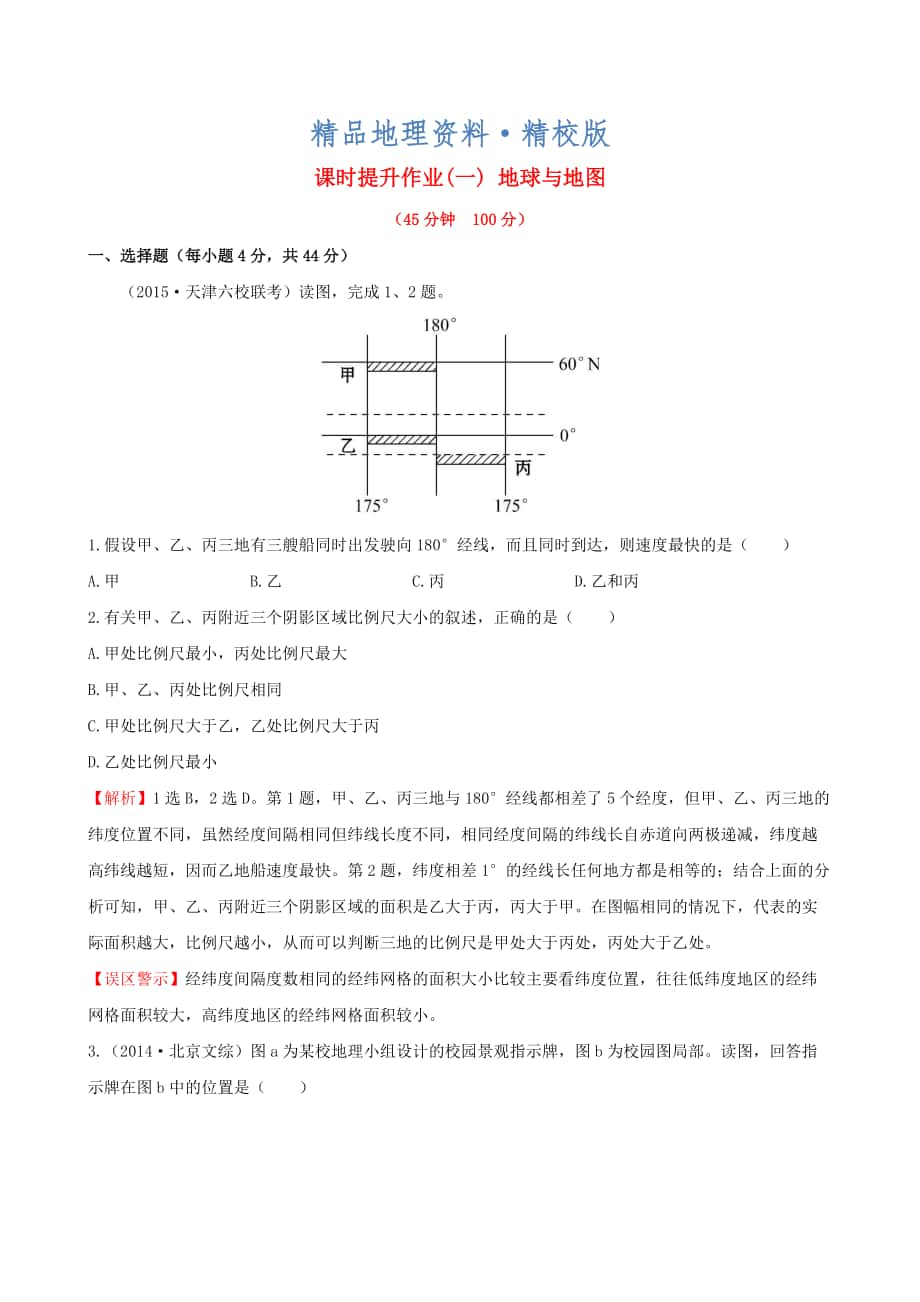 精校版高考地理一輪專(zhuān)題復(fù)習(xí) 1.1地球與地圖課時(shí)提升作業(yè)一含解析_第1頁(yè)