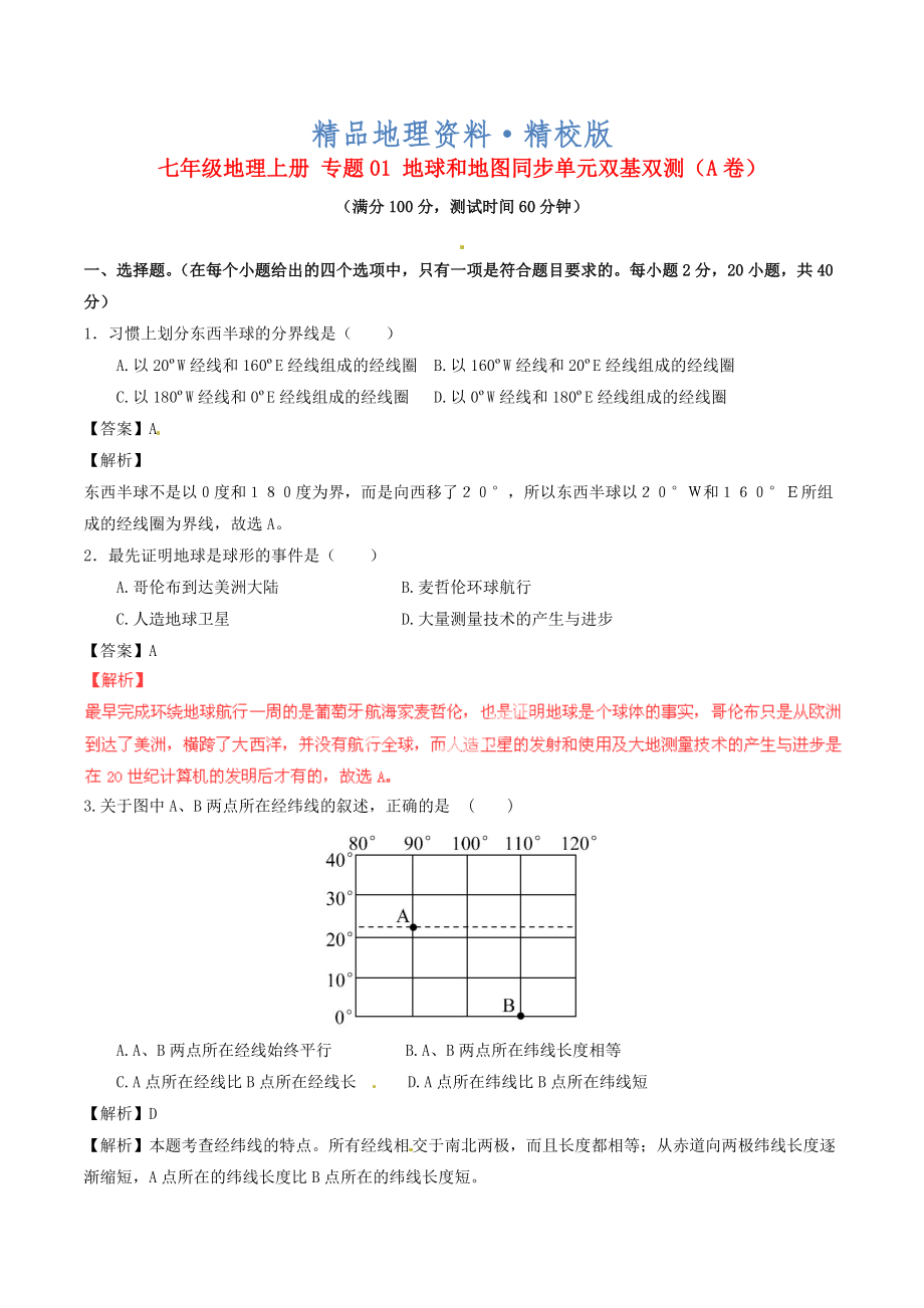 精校版七年級(jí)地理上冊(cè) 專題01 地球和地圖同步單元雙基雙測(cè)A卷含解析 新人教版_第1頁(yè)